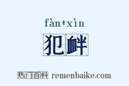 犯衅是什么意思的图片